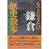 もっと行きたい 鎌倉歴史散歩 (新人物文庫 お 4-1)