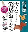 大人の箸袋おりがみ