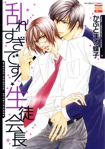 『乱れすぎです!生徒会長』1巻