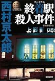 終着駅(ターミナル)殺人事件