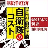 防衛産業を大解剖！　自衛隊のコスト: (週刊東洋経済ｅビジネス新書No.36)