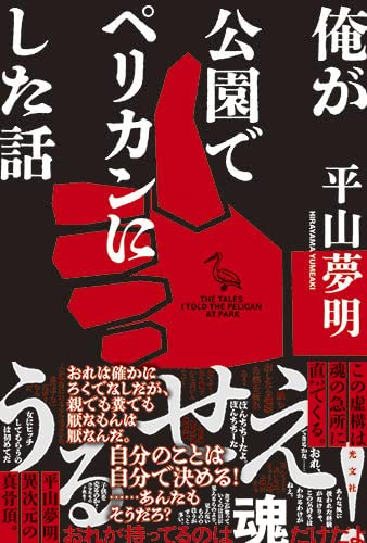 平山夢明:俺が公園でペリカンにした話