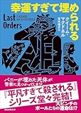 幸運すぎて埋められる (創元推理文庫)