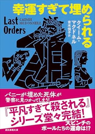 幸運すぎて埋められる (創元推理文庫)
