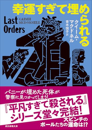 クイーム・マクドネル:幸運すぎて埋められる (創元推理文庫)