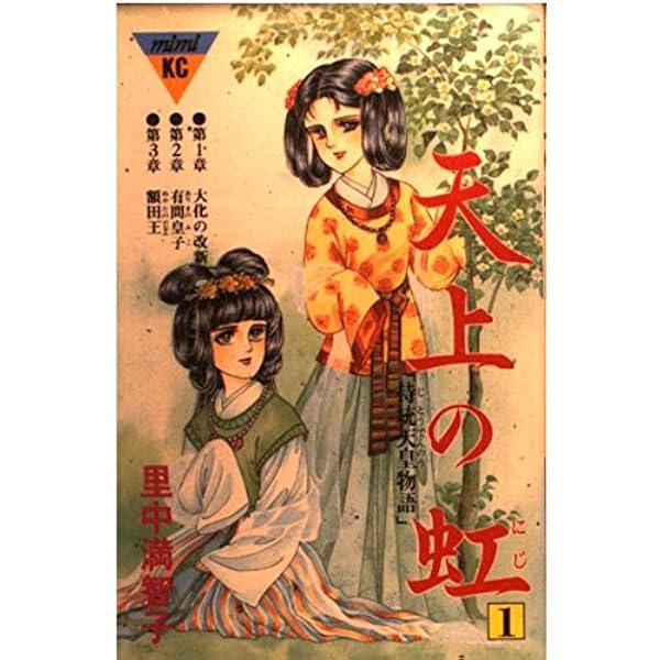 天上の虹 1〜11 全巻セット 文庫版 里中満智子 - 全巻セット 