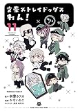 文豪ストレイドッグス わん! (11) (角川コミックス・エース)