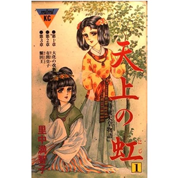 天上の虹 11: 持統天皇物語 (講談社コミックスキス) | 里中 満智子 |本 