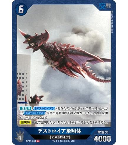 Amazon.co.jp: デストロイア完全体 【SR】 BP01-060 SR 【ゴジカ