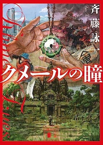斉藤詠一:クメールの瞳 (講談社文庫 さ 121-2)