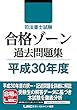 司法書士試験 合格ゾーン 過去問題集 平成30年度 司法書士試験シリーズ