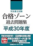 司法書士試験 合格ゾーン 過去問題集 平成30年度 司法書士試験シリーズ