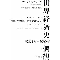 世界経済史概観 紀元1年～2030年 | アンガス・マディソン, 政治経済
