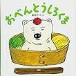 おべんとうしろくま (PHPにこにこえほん)