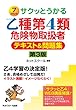 サクッとうかる危険物取扱者乙種第4類 テキスト&問題集【第3版】