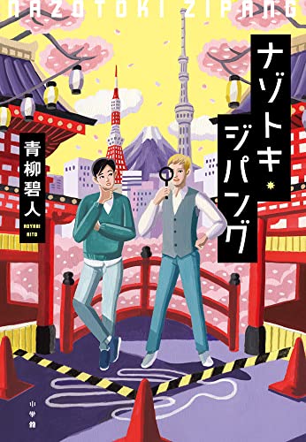 青柳碧人:ナゾトキ・ジパング