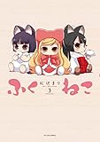 ふくねこ(3) (アクションコミックス(月刊アクション))