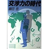 交渉力の時代 (PHP文庫 フ 1-1)