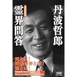 霊界問答