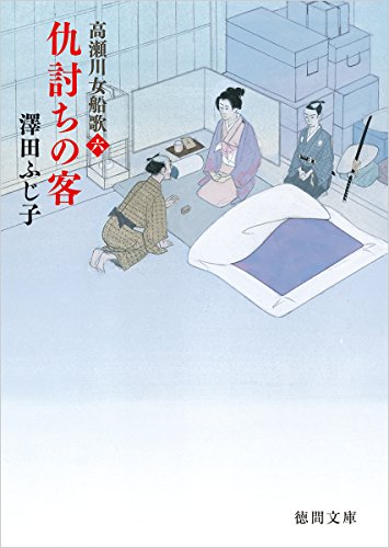 澤田ふじ子:仇討ちの客: 高瀬川女船歌 六 (徳間文庫 さ 11-65)