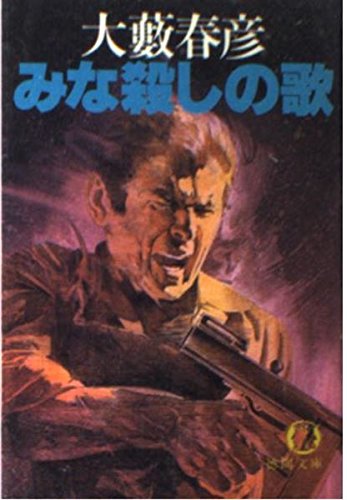 みな殺しの歌 (徳間文庫)