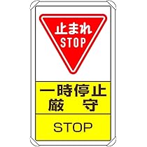 こちらの商品は、出品一時停止中です 安全用品ストア: 路面標識 900×600 表記:一時停止 (101027) - 路面貼り
