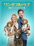 （字幕版）ワンダフル・ラブ 保護犬インディがつないだ恋