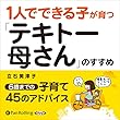 1人でできる子が育つ「テキトー母さん」のすすめ