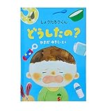 ディアカーズ 名入れ絵本　どうしたの？【名前データ必須】