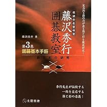 囲碁入門―基本と初歩の定石 (伝説の名誉棋聖 藤沢秀行囲碁教室) | 藤沢