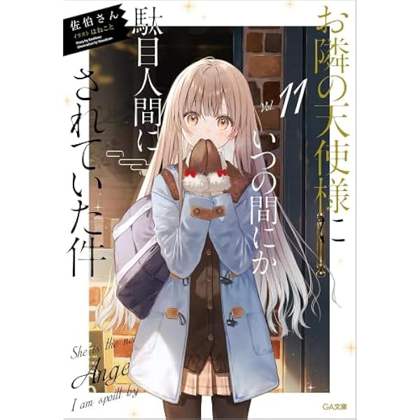 Amazon.co.jp: お隣の天使様にいつの間にか駄目人間にされていた件