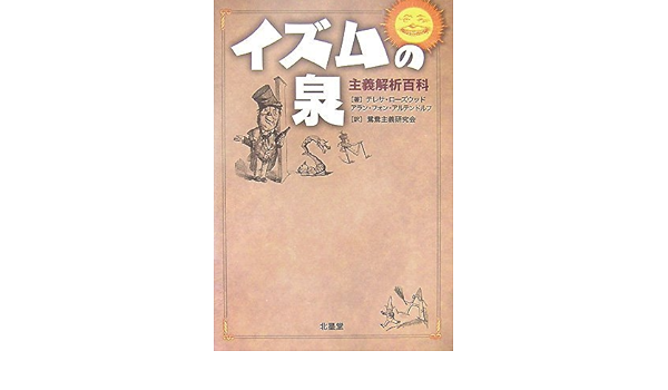 イズムの泉 テレサ ローズウッド アラン フォン アルテンドルフ 鴛鴦主義研究会 本 通販 Amazon