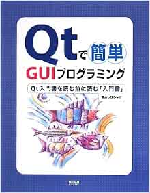 Qtで簡単 Guiプログラミング Qt入門書を読む前に読む 入門書 曹 よしひろ 本 通販 Amazon