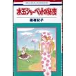 水玉シャーベットの秘密 (花とゆめCOMICS)
