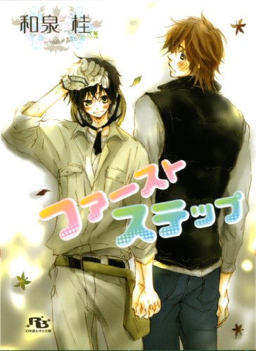 『ファーストステップ』