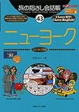 旅の指さし会話帳43 ニューヨーク(ニューヨーク英語) (旅の指さし会話帳シリーズ)