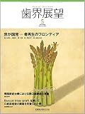 歯界展望 131巻5号 我が国発 -骨再生のフロンティア
