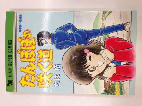 『たんぽぽの咲く道』