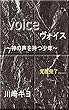 ヴォイス: 神の声を持つ少年 (小説　児童文学)