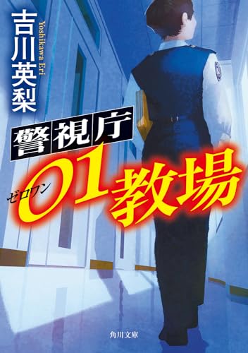 吉川英梨:警視庁01教場 (角川文庫)
