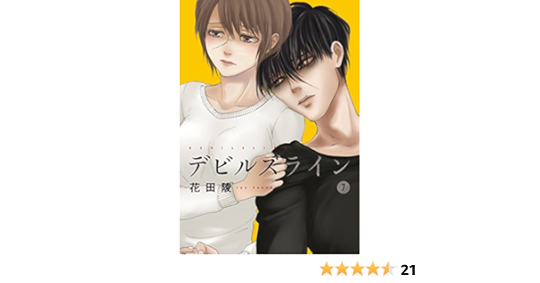 デビルズライン ７ モーニングコミックス 花田陵 青年マンガ Kindleストア Amazon