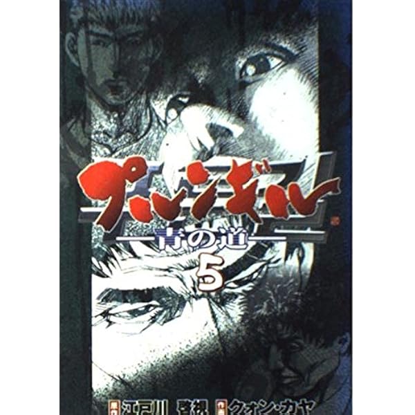 【中古】 プルンギル（1） プルンギル-青の道 1 (BUNCH COMICS) | 江戸川 啓視, クォン カヤ |本