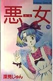 悪女 10 (Be・Loveコミックス)