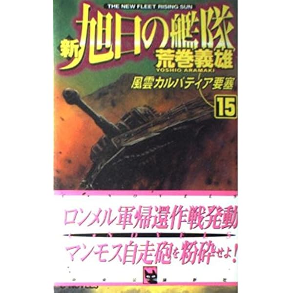 Amazon.co.jp: 新紺碧の艦隊 8 (GENTOSHA NOVELS) : 荒巻 義雄: 本 Amazon.co.jp: 新紺碧の艦隊 8 (GENTOSHA NOVELS) : 荒巻 義雄: 本
