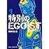 楠みちはる「特別のEGOIST（1）」
