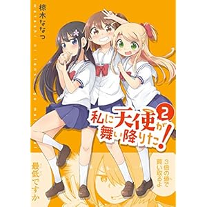 私に天使が舞い降りた!: 2 (百合姫コミックス)