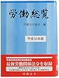 労働総覧〈平成30年版〉