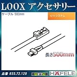 LOOX アクセサリー 【HAFELE】 ケーブル 500mm 833.72.128