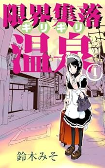 [鈴木みそ]の限界集落(ギリギリ)温泉第一巻