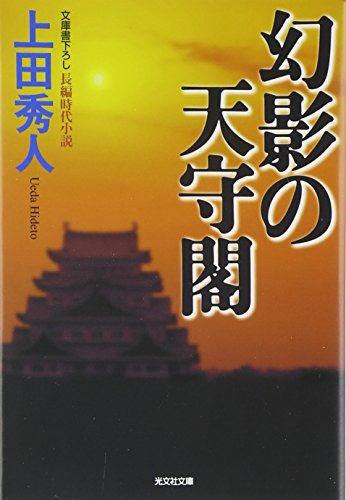 幻影の天守閣 (光文社文庫)